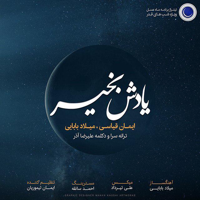 دانلود آهنگ میلاد بابایی یادش بخیر دانلود آهنگ میلاد بابایی یادش بخیر